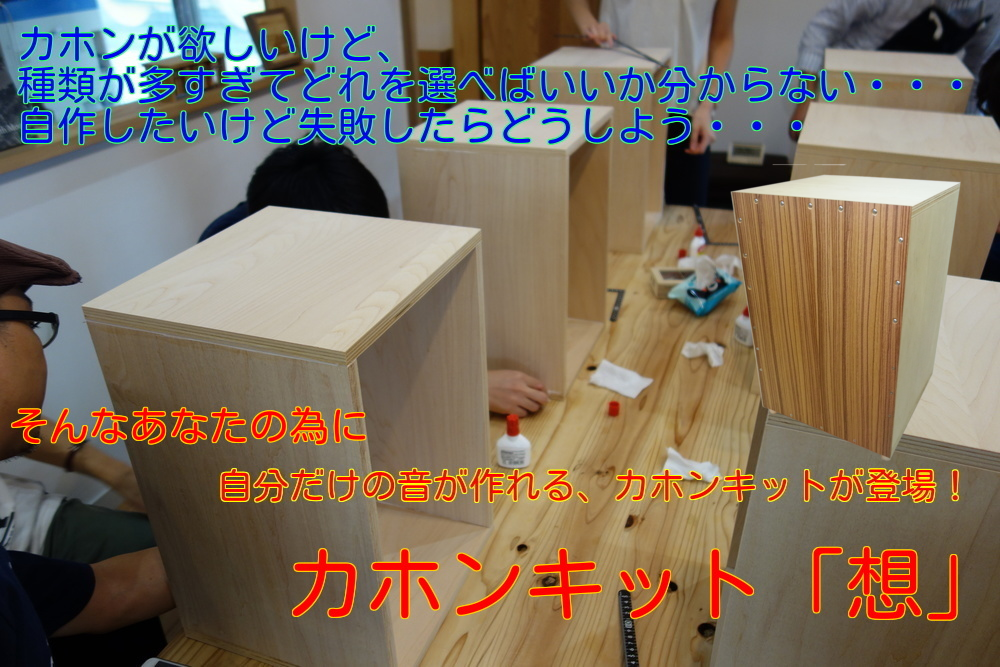 カホンキット 「想」-OMOI- | あいはらの木